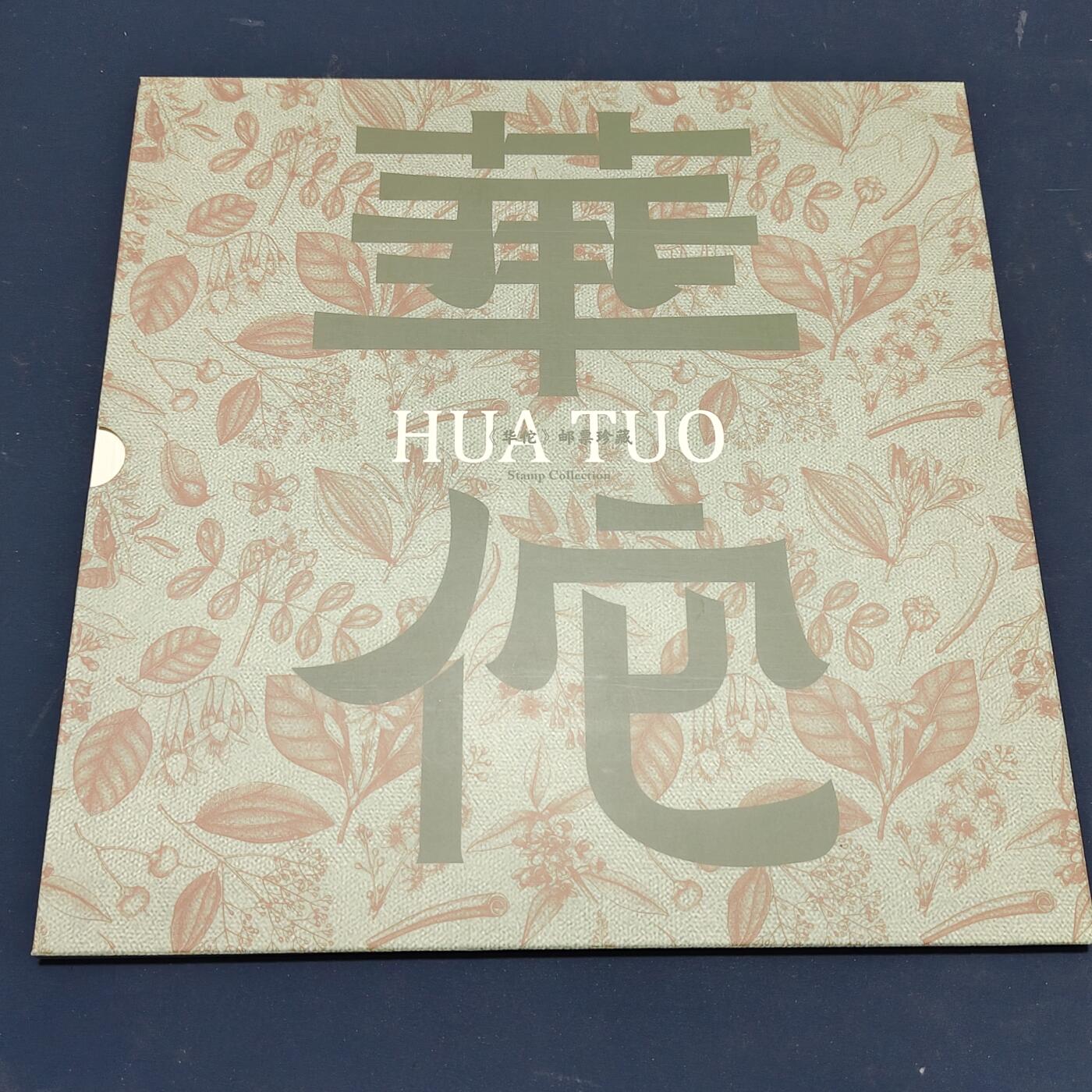 【全场包邮】纯粹捡漏拍511场 【邮票书】中国2020年《华佗》邮票书