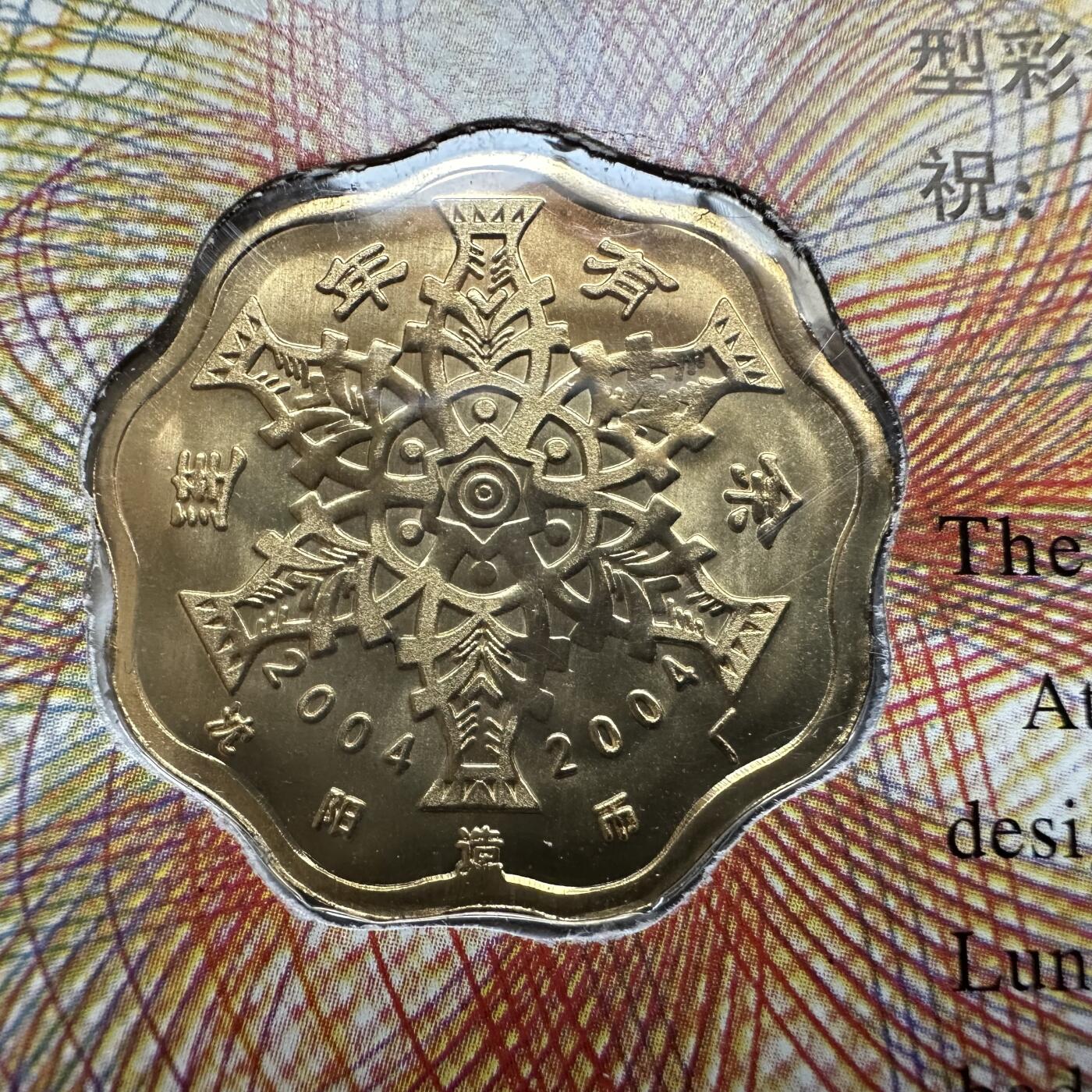 🌹外币初藏🌹🐯2026年第27场   每周二四六晚8️⃣点 接代拍 沈阳造币厂2004年猴年贺岁卡 花边异形生肖章