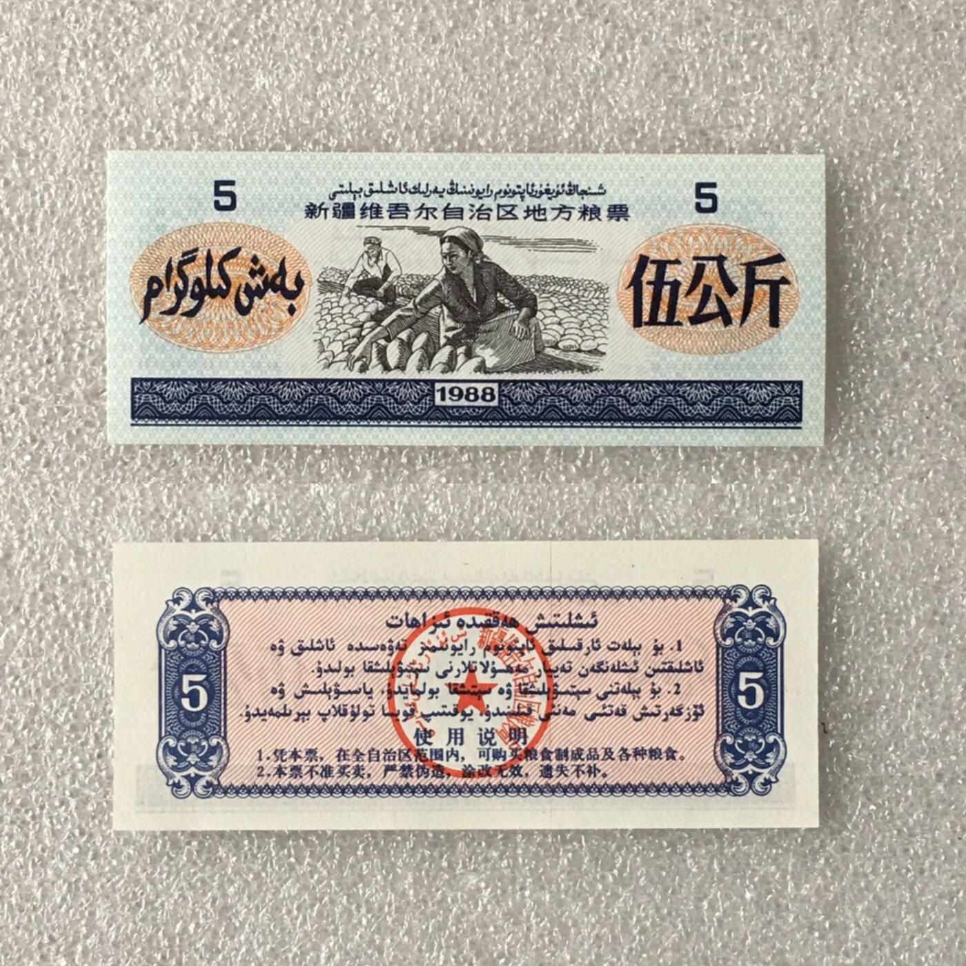   稀少1988年新疆维吾尔自治区地方粮票双语人物粮票全新品相未流通大全套每套7枚真品如图供应票证旧藏文玩艺术收藏