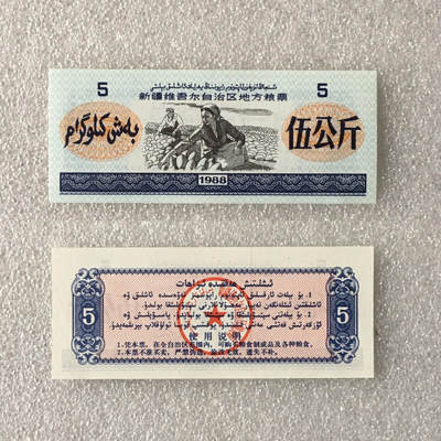   稀少1988年新疆维吾尔自治区地方粮票双语人物粮票全新品相未流通大全套每套7枚真品如图供应票证旧藏文玩艺术收藏   稀少1988年新疆维吾尔自治区地方粮票双语人物粮票全新品相未流通大全套每套7枚真品如图供应票证旧藏文玩艺术收藏