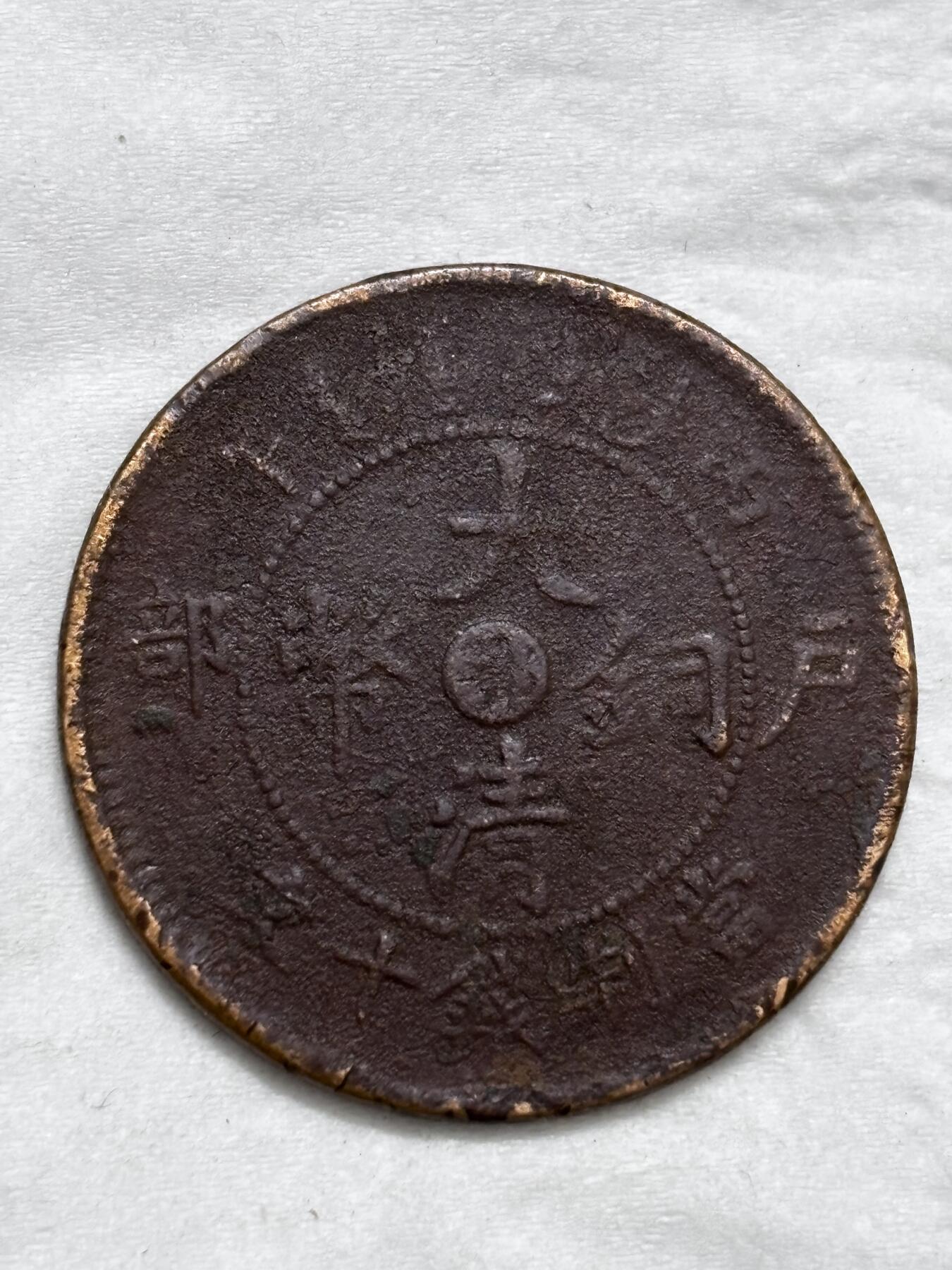 文馨钱币收藏第 296 场，长期接代拍业务 大清铜币中心鄂