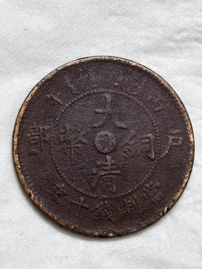 文馨钱币收藏第 296 场，长期接代拍业务 - 大清铜币中心鄂