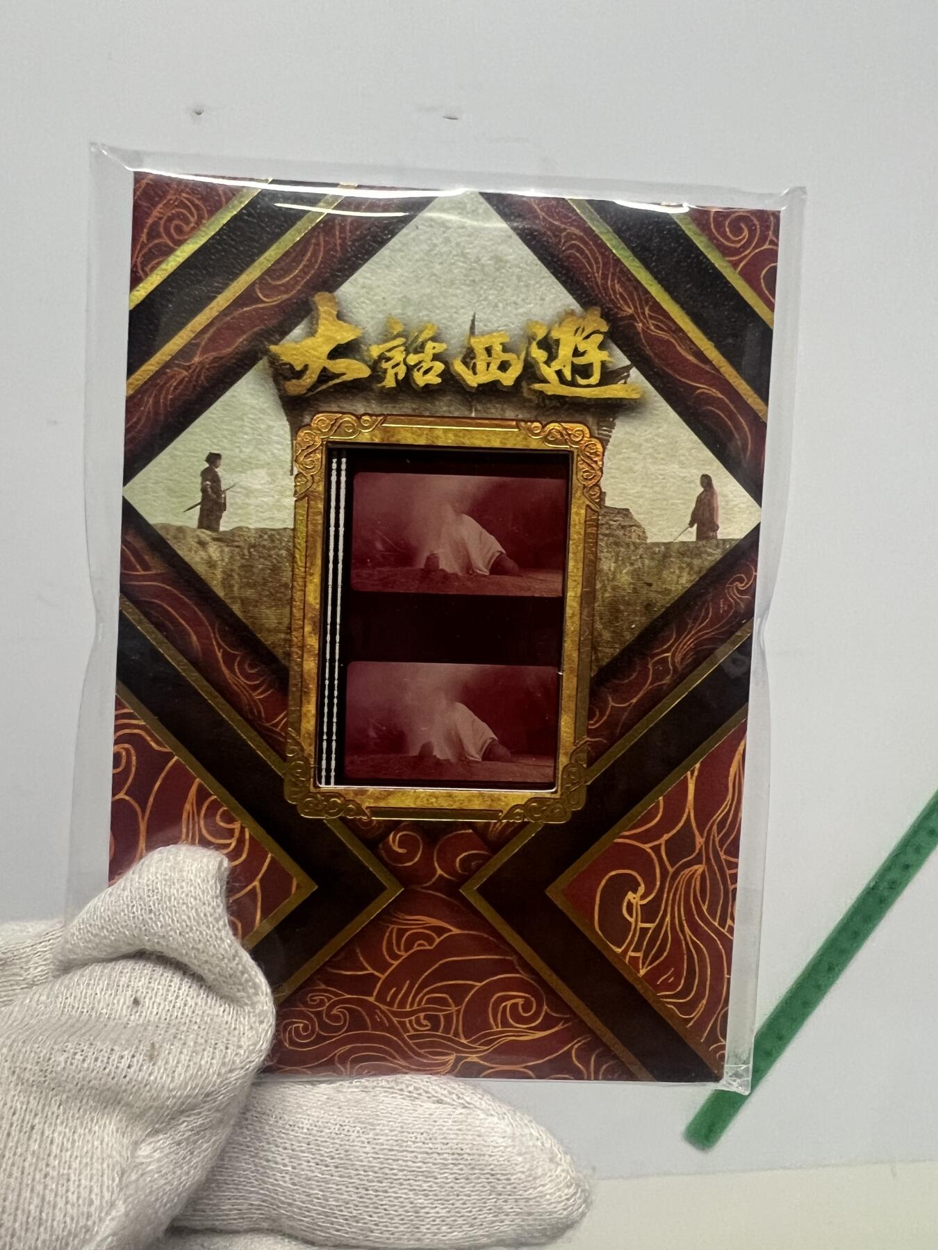 零元拍：2025 卡星时代 大话西游 30周年纪念收藏卡 胶光掠影卡 大窗 胶片实物 真实原始电影放映胶片裁剪两帧 非复刻版！经典剧照选图 每一张都是独一无二的存在！ 周星驰 朱茵 莫文蔚 蔡少芬 吴孟达 刘镇伟 等～