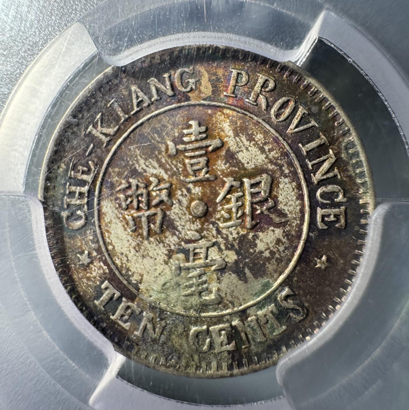 民国浙江省造十三年双旗壹毫银币 PCGS-MS65