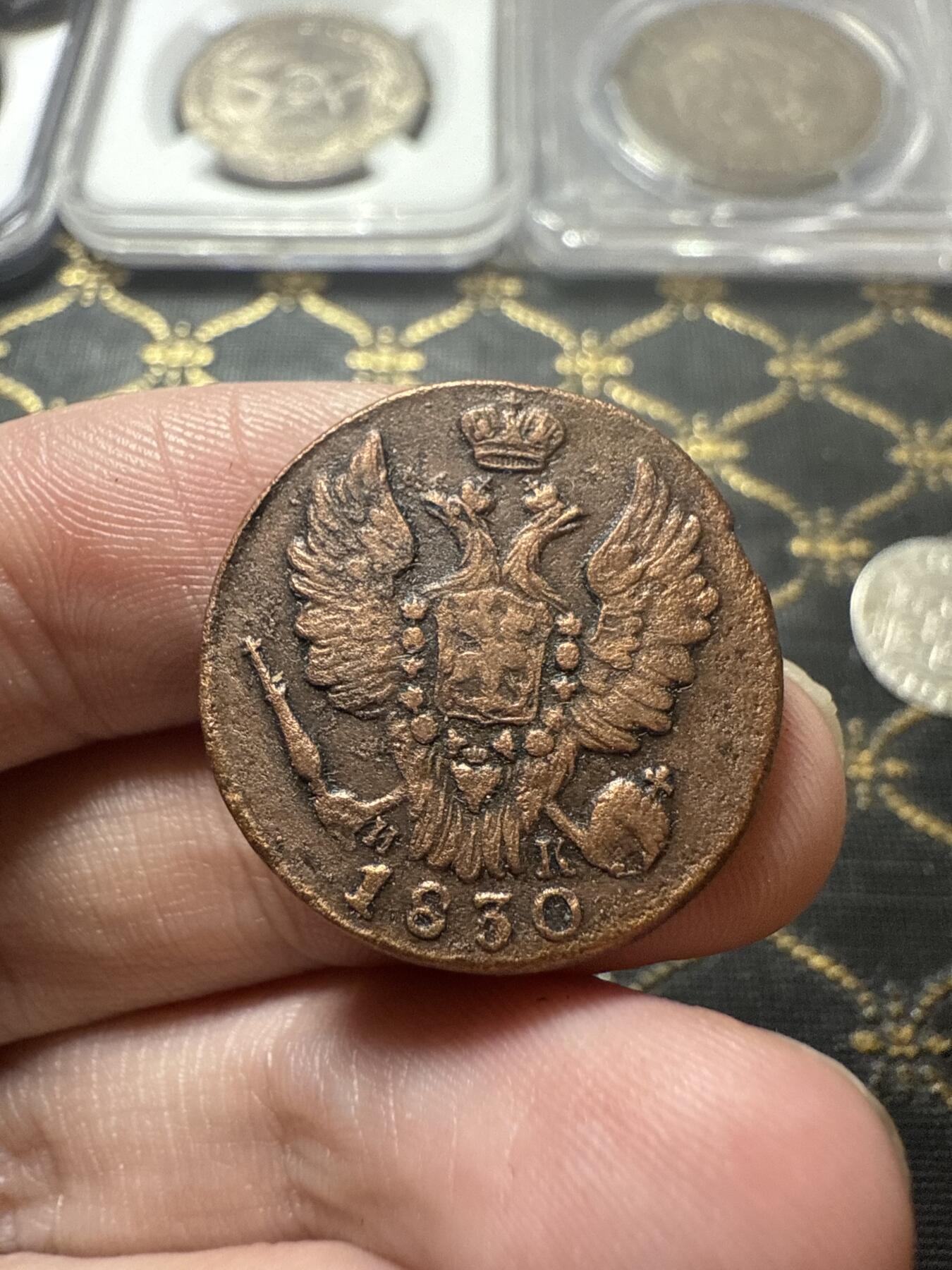 南宋泉阁俄币 外币 国币 专场第二十二期 【送拍无额外佣金】 沙俄 亚历山大一世 1830年 1戈比 ЕМ/ИК厂 有清洗 通货