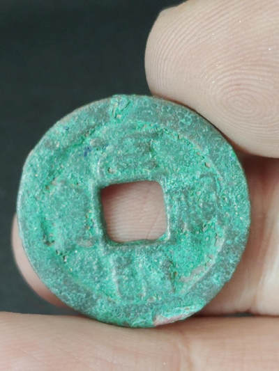 猩哥外币小铺➨【第220场】 - 元祐通宝