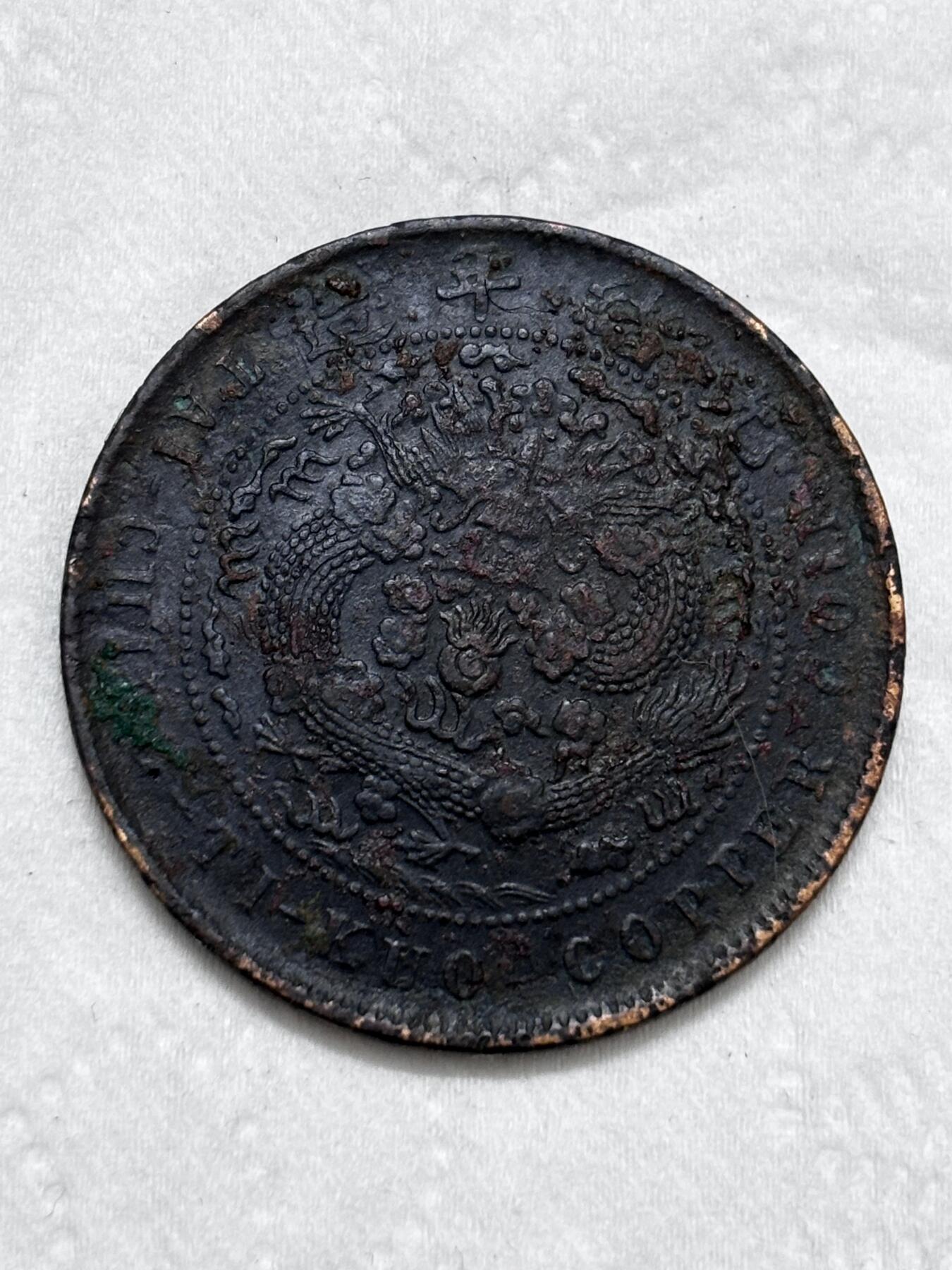 文馨钱币收藏第 296 场，长期接代拍业务 大清铜币丙午龙