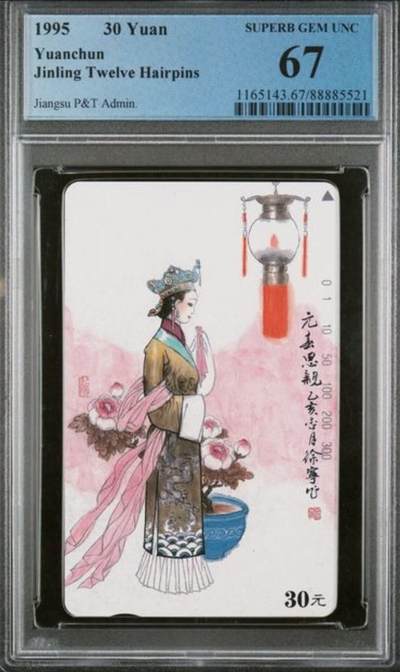 【琪哥网】评级磁卡综合场(133） - 【PCGS67】江苏美钗散卡