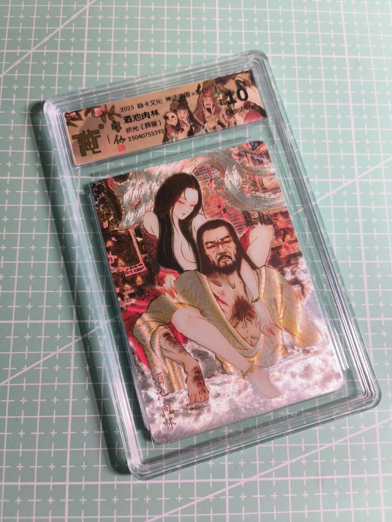 C先生卡牌 第24期  零抽层收拍品，送拍加微私聊 【折光】焱卡文化×雕仙《神话中国》酒池肉林 异画 10G