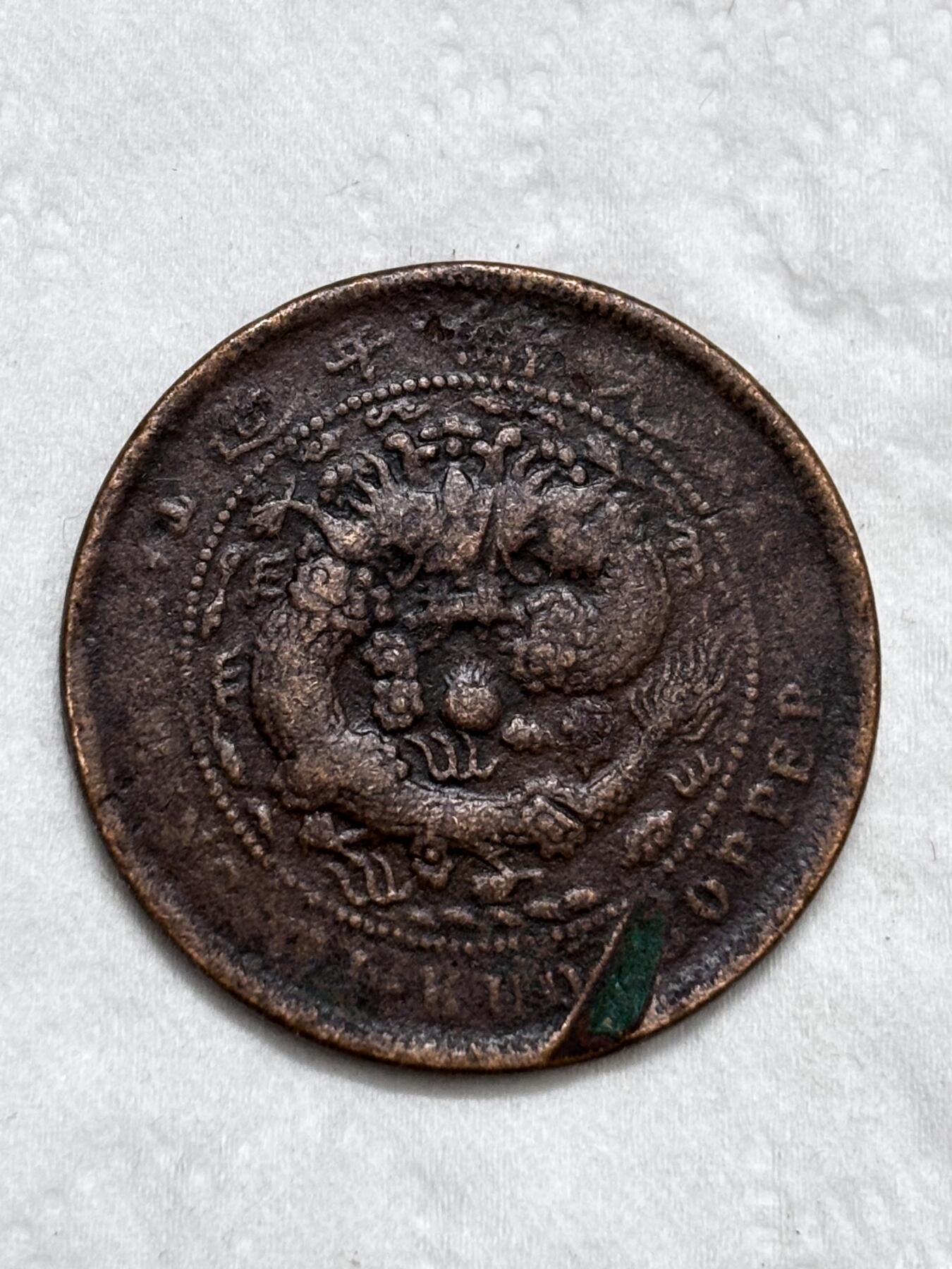 文馨钱币收藏第 296 场，长期接代拍业务 大清铜币中心鄂