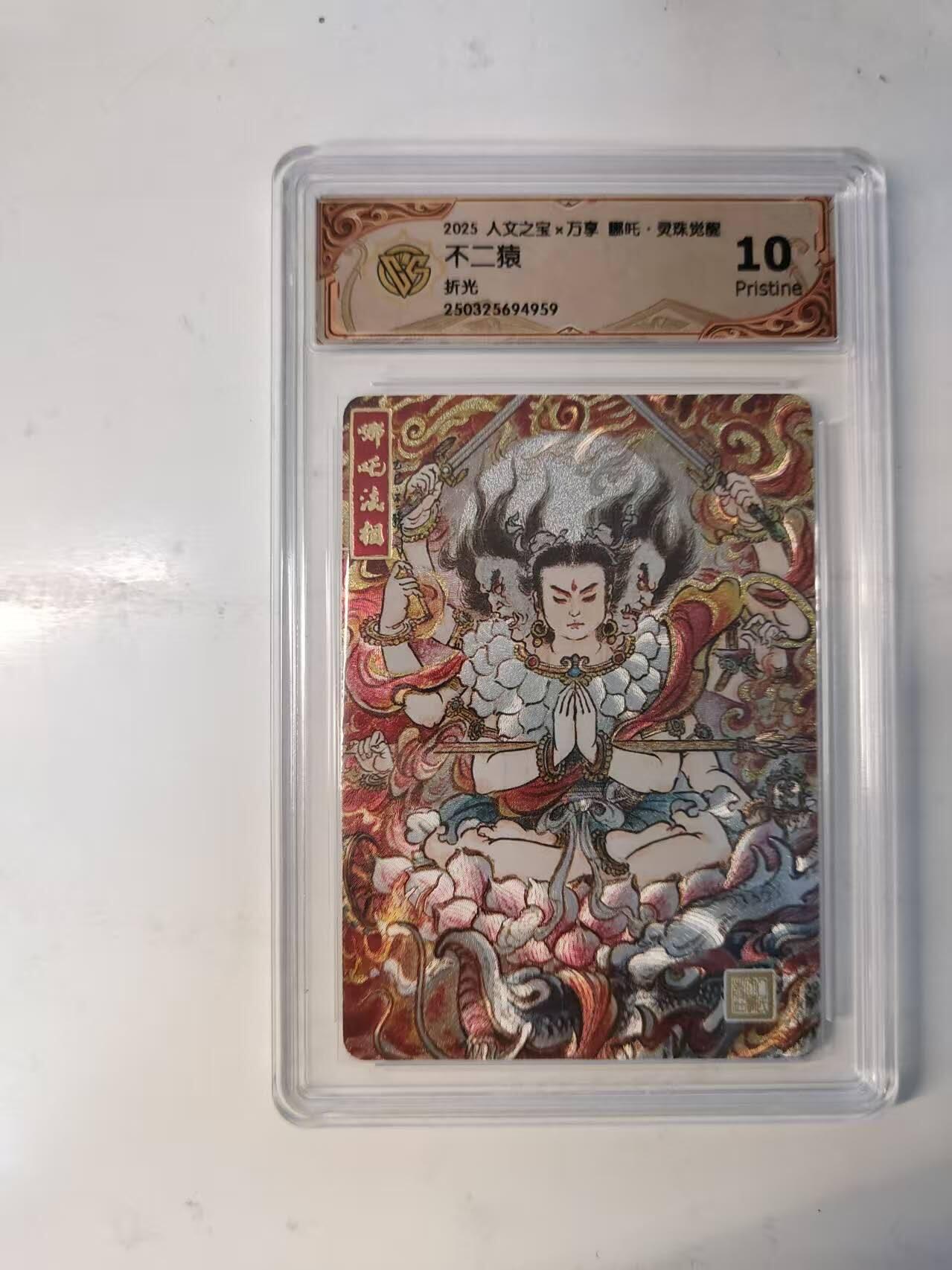 满赠PR！！龙虎卡牌-七八场（满200元包邮，无佣金，每周六结拍，欢迎送拍） 粗闪评级卡 万享 灵珠觉醒 不二猿 - 哪吒 10P