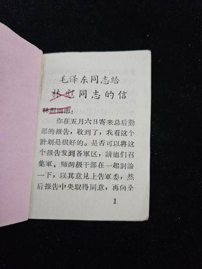 0元起拍勋章 第338期 咸鱼国勋章拍卖专场 3月15日（周日）下午6：00开始 红色收藏57指示小册子