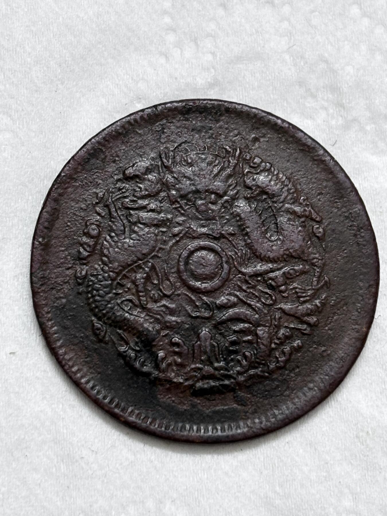 文馨钱币收藏第 296 场，长期接代拍业务 光绪元宝浙江省水龙