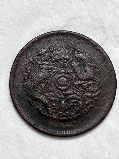 文馨钱币收藏第 296 场，长期接代拍业务 - 光绪元宝浙江省水龙