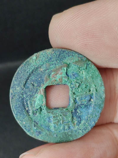 猩哥外币小铺➨【第220场】 - 元丰通宝