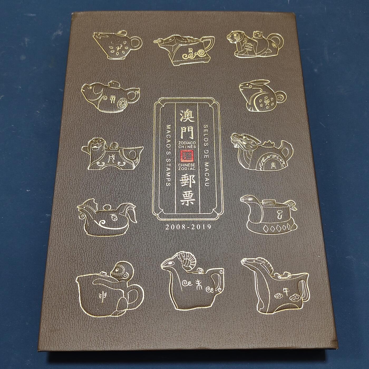 【全场包邮】纯粹捡漏拍511场 【邮票书】澳门2008-2019年生肖邮票及小型张豪华收藏邮票书