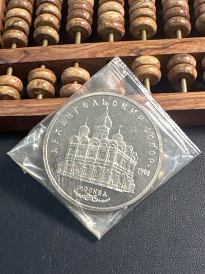 ❤️【币观天下】❤️ 第344期钱币秒杀拍卖场- 2026.3.6周五晚上6点半场 长期征集拍品  - 苏联天使长大教堂精制5卢布纪念币