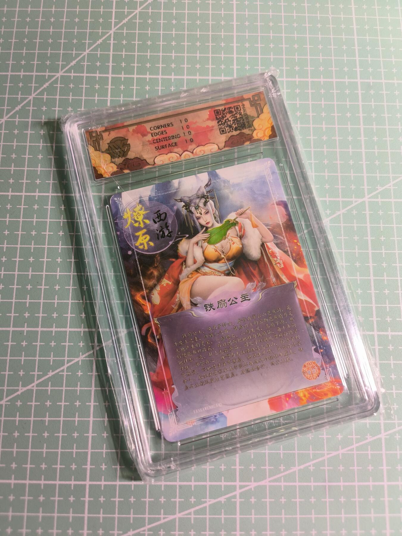 C先生卡牌 第24期  零抽层收拍品，送拍加微私聊 【折光】焱卡文化×灰与《神话中国》铁扇公主 10星