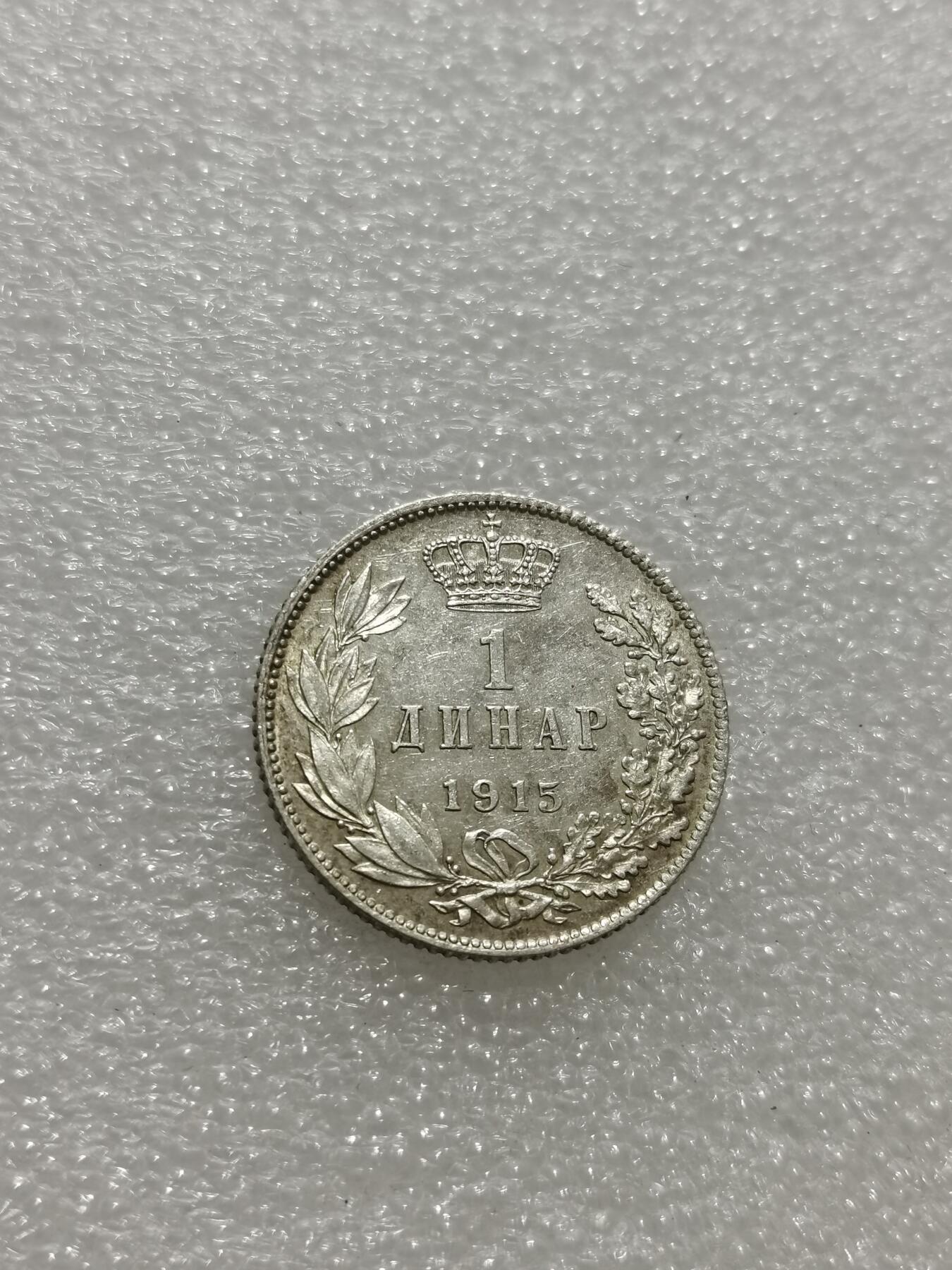 天下钱庄专场欢迎参拍 塞尔维亚1第纳尔银币