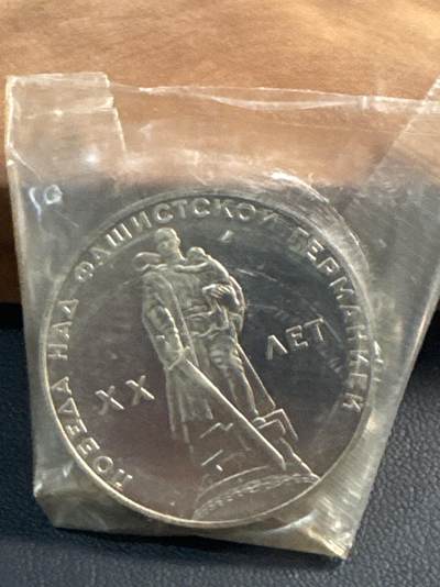 ❤️【币观天下】❤️ 第344期钱币秒杀拍卖场- 2026.3.6周五晚上6点半场 长期征集拍品  - 苏联反法西斯胜利20周年后铸精制1卢布纪念币原封