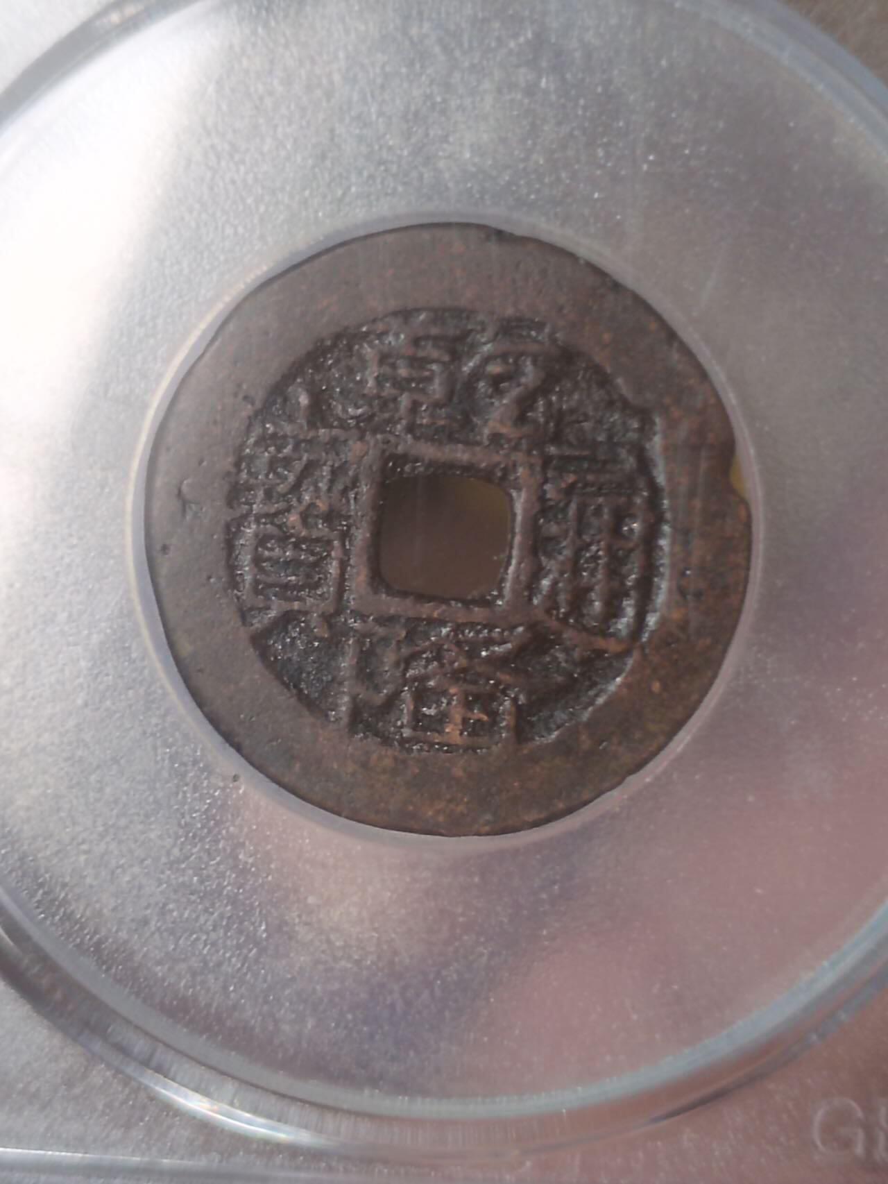 评级币 硬币 纪念币 乾隆通宝 宝黔山底隆。