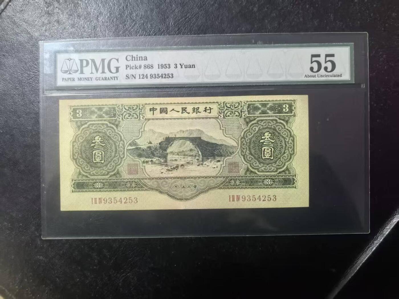 二版绿三元美评PMG55，未见明显折痕，包浆醇正，水印清晰，对光基本无黑线，售价16800包顺丰