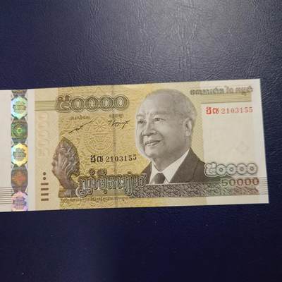世界钱币～微拍第239期暨2026年第20期  部分尾货整理陆续低价起拍清仓 - 2013年柬埔寨50000 全新绝品无47 黑字数字有移位