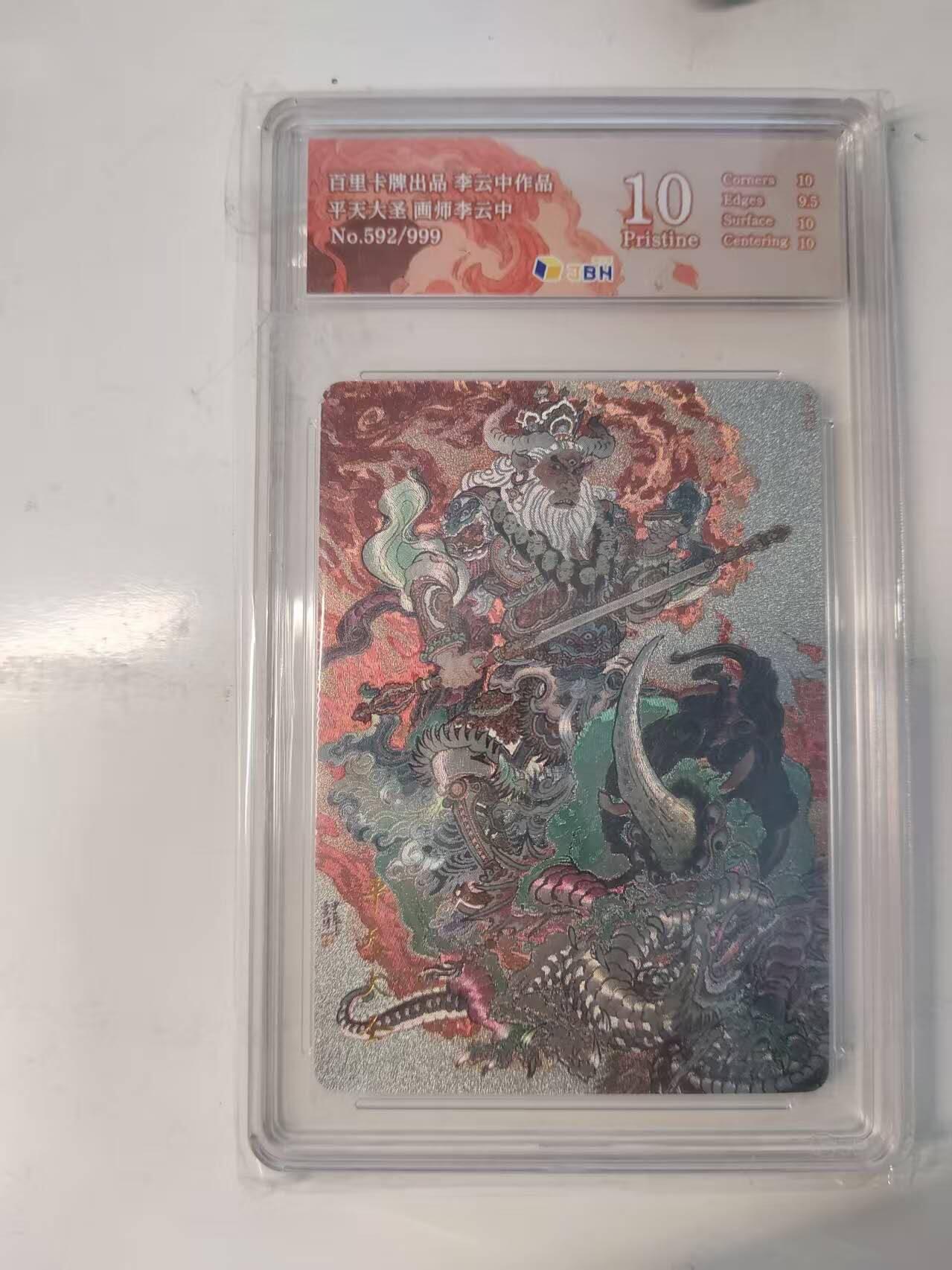 满赠PR！！龙虎卡牌-七八场（满200元包邮，无佣金，每周六结拍，欢迎送拍） 【编号592】粗闪评级卡 百里卡牌 李云中 - 平天大圣 10P