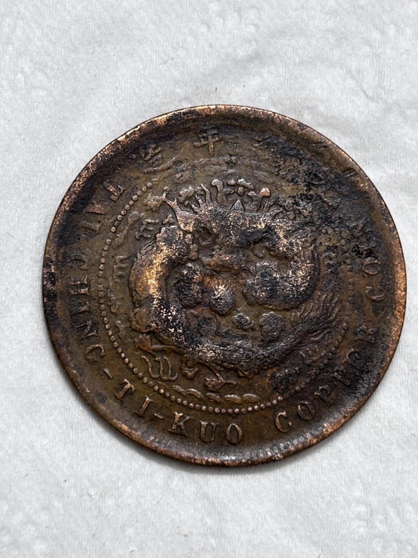 文馨钱币收藏第 296 场，长期接代拍业务 大清铜币中心鄂