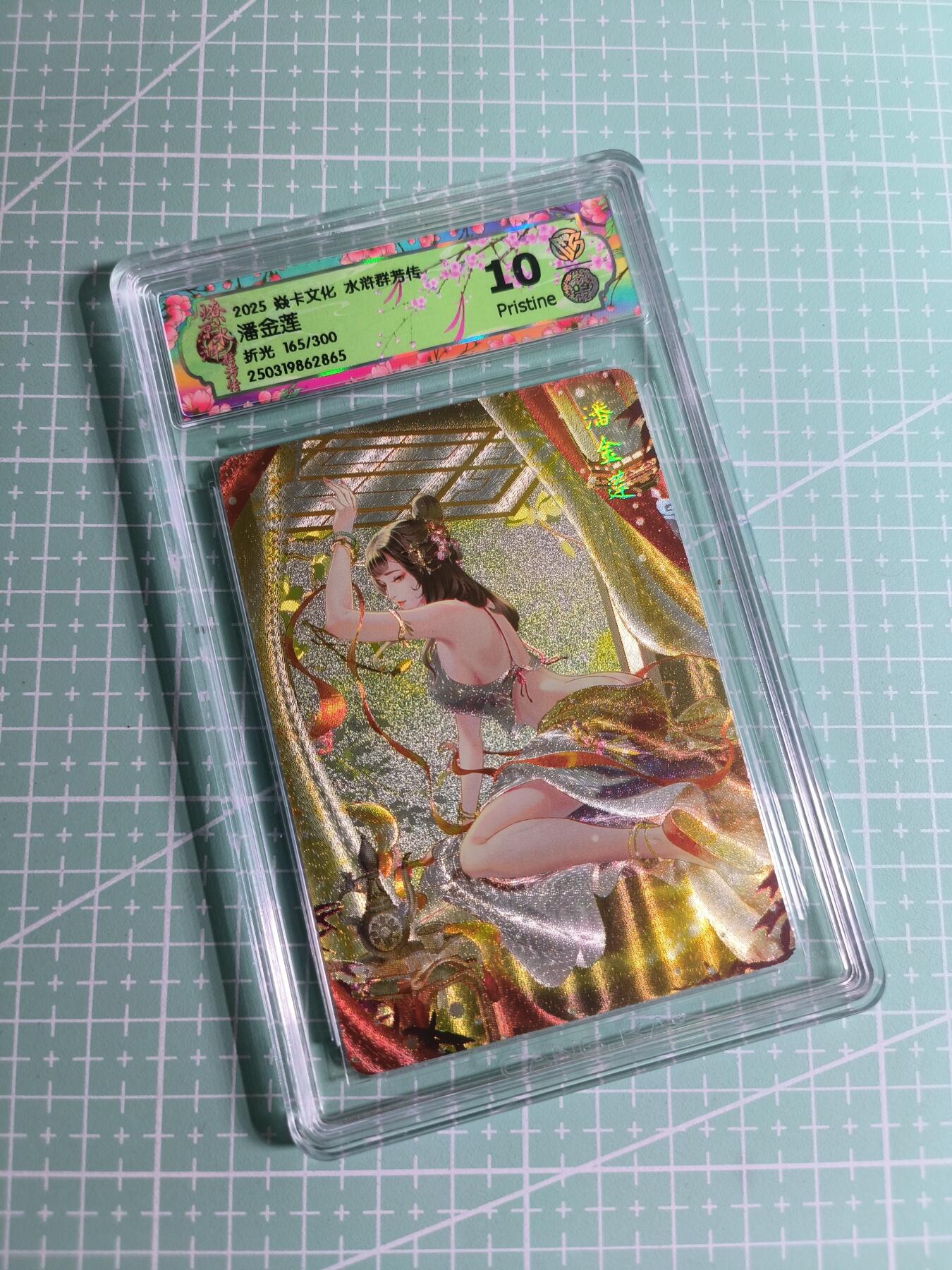 C先生卡牌 第24期  零抽层收拍品，送拍加微私聊 【限编折光】焱卡文化×玲姐《水浒群芳传》165/300编 潘金莲 10P