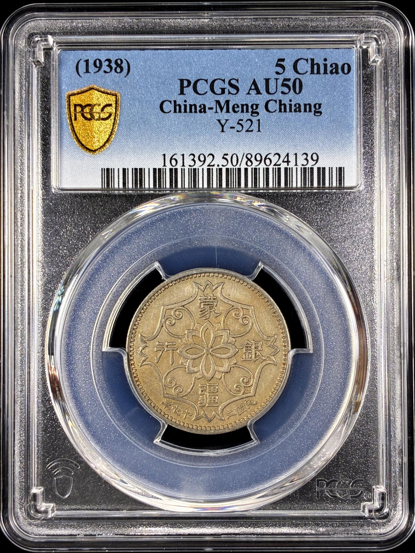 【雨安】【直播拍卖】【第0128期-评级币章】2026-03-14 周六 19:30 (金价1145, 银价22.39) [评级中国] [中国近代铜镍] 蒙疆银行 5角 1938年 五角 民国二十七年  PCGS-AU50