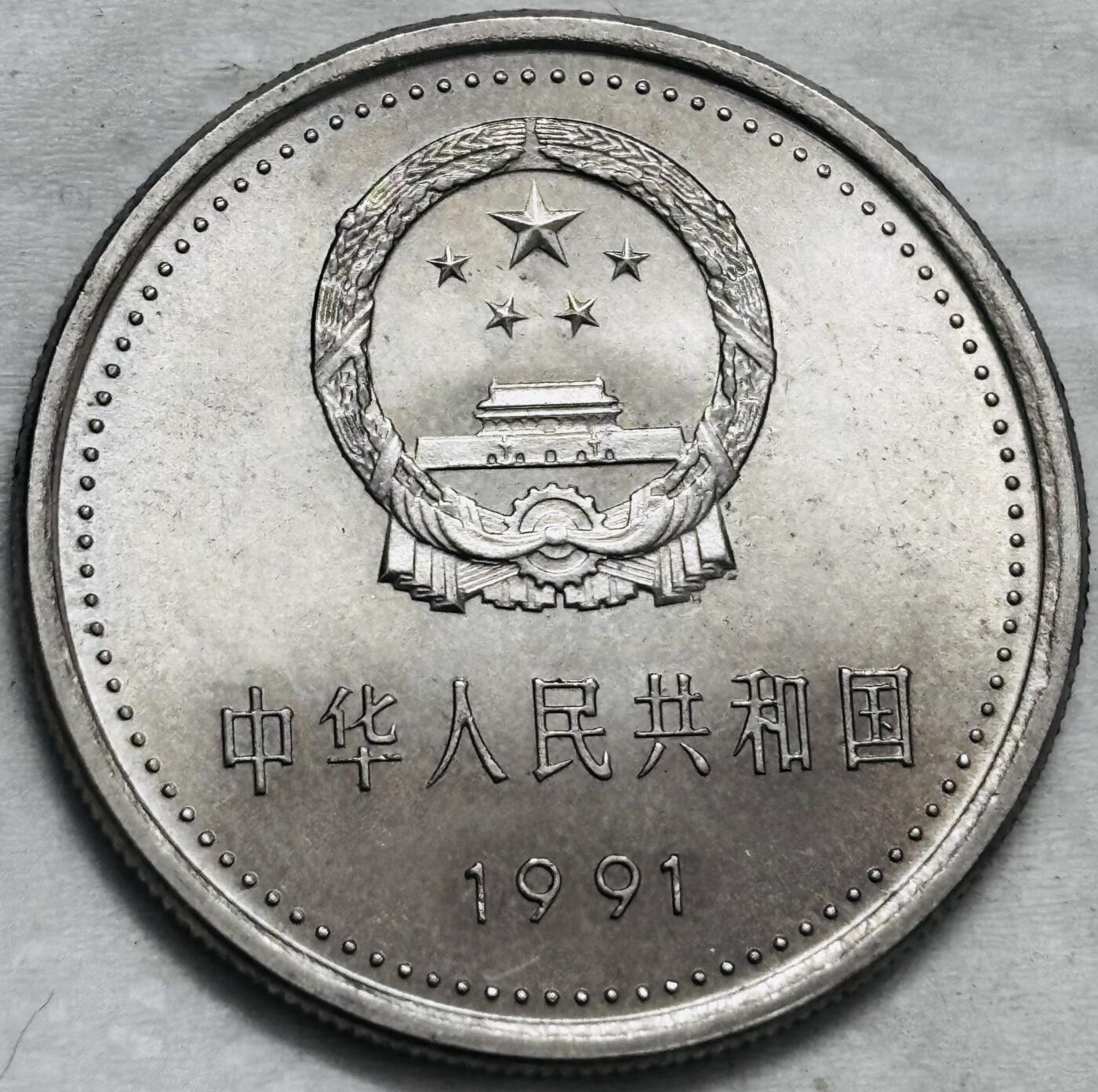 文馨钱币收藏第 296 场，长期接代拍业务 原光品相 1991 年（1935 年）中国共产党成立 70 周年一元纪念币