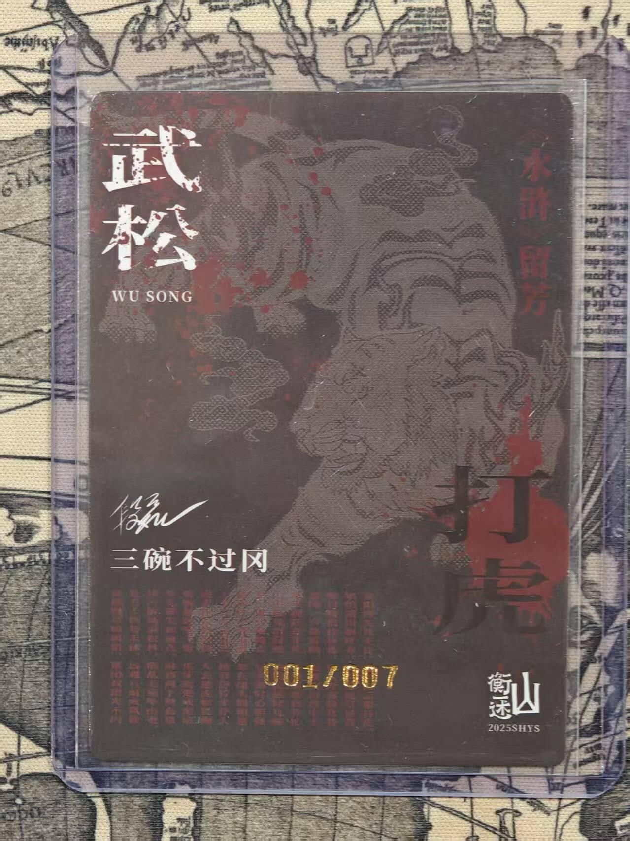 满赠PR！！龙虎卡牌-七八场（满200元包邮，无佣金，每周六结拍，欢迎送拍） 【亲签 首编】冷烫粗闪卡 山衡一述 留芳 午夜猴子 - 武松打虎