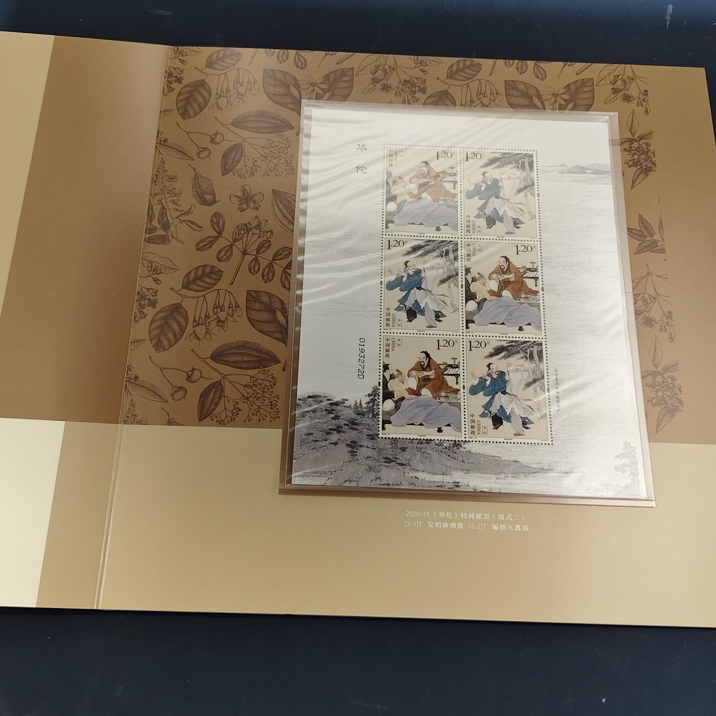 【全场包邮】纯粹捡漏拍511场 【邮票书】中国2020年《华佗》邮票书