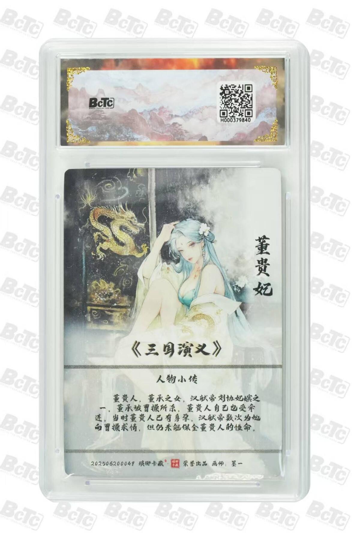 满赠PR！！龙虎卡牌-七八场（满200元包邮，无佣金，每周六结拍，欢迎送拍） 彩雕评级卡 琅琊 霸业丹青 墨一 - 董贵妃 10分