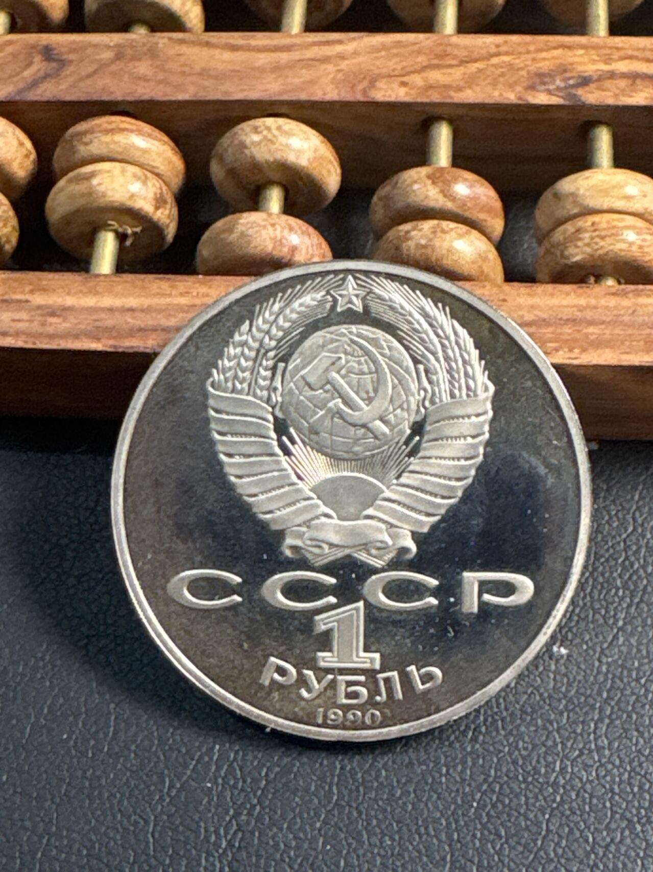 ❤️【币观天下】❤️ 第344期钱币秒杀拍卖场- 2026.3.6周五晚上6点半场 长期征集拍品  苏联莱尼斯诞辰125周年精制1卢布纪念币