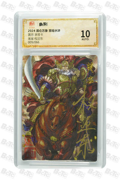 阳大大卡牌拍卖第104期（持续收拍品，周五晚上九点截拍，进群福利早知道） - 【官评亲签009/066】2024昆仑万象签绘水浒 黄忠 权迎东绘