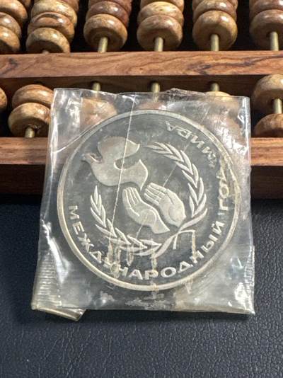 ❤️【币观天下】❤️ 第344期钱币秒杀拍卖场- 2026.3.6周五晚上6点半场 长期征集拍品  - 苏联国际和平年后铸精制1卢布纪念币原封