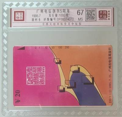 【琪哥网】评级磁卡综合场(133） - 【鸿通67】广州电信创刊