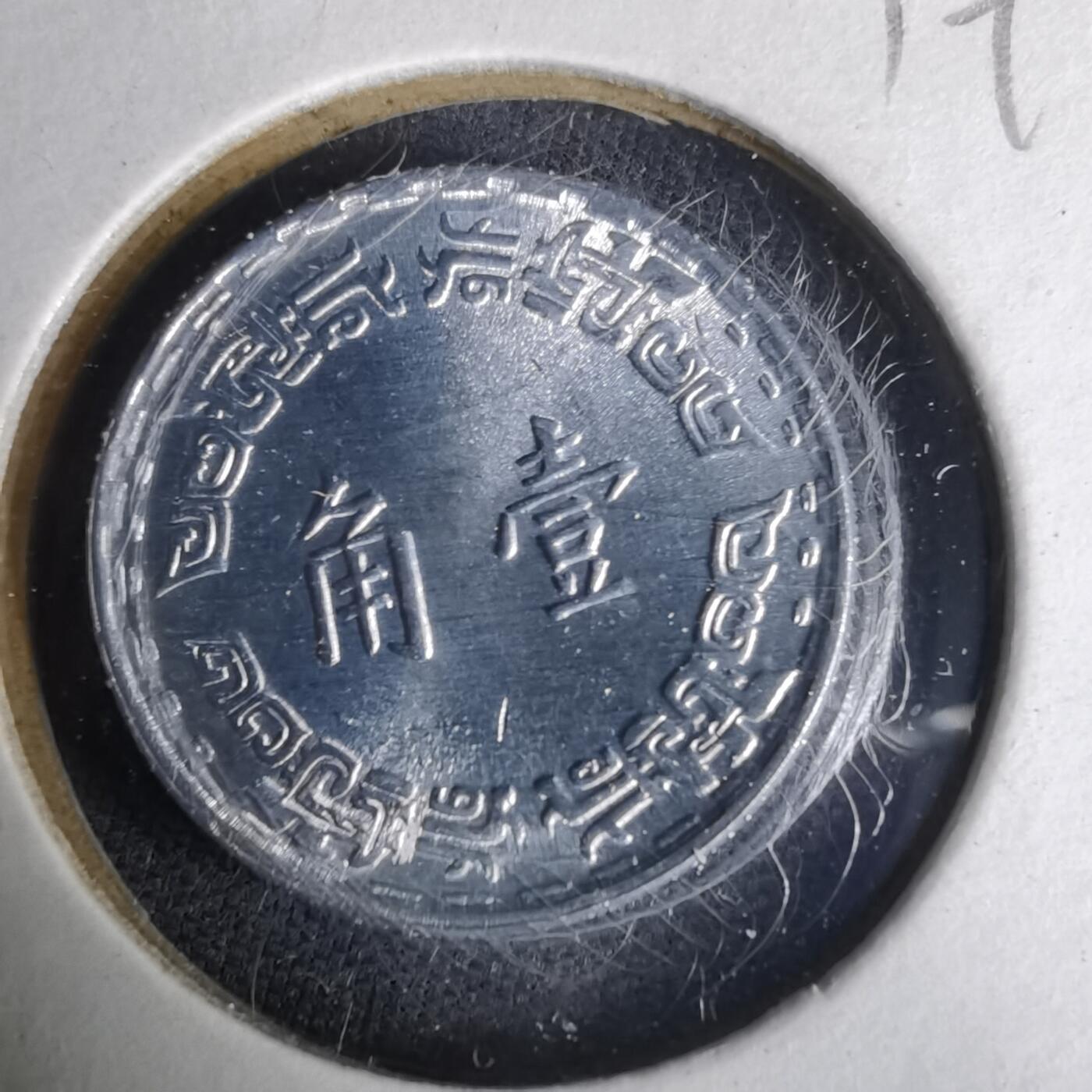 沼泽如烟--第1019场 民国六十年一角