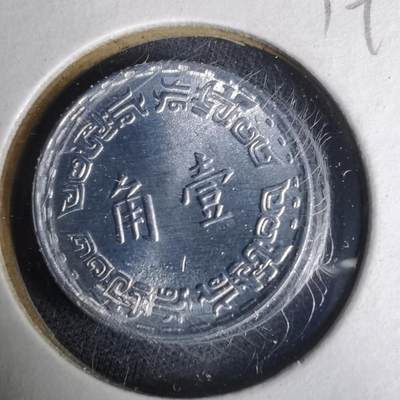 沼泽如烟--第1019场 - 民国六十年一角