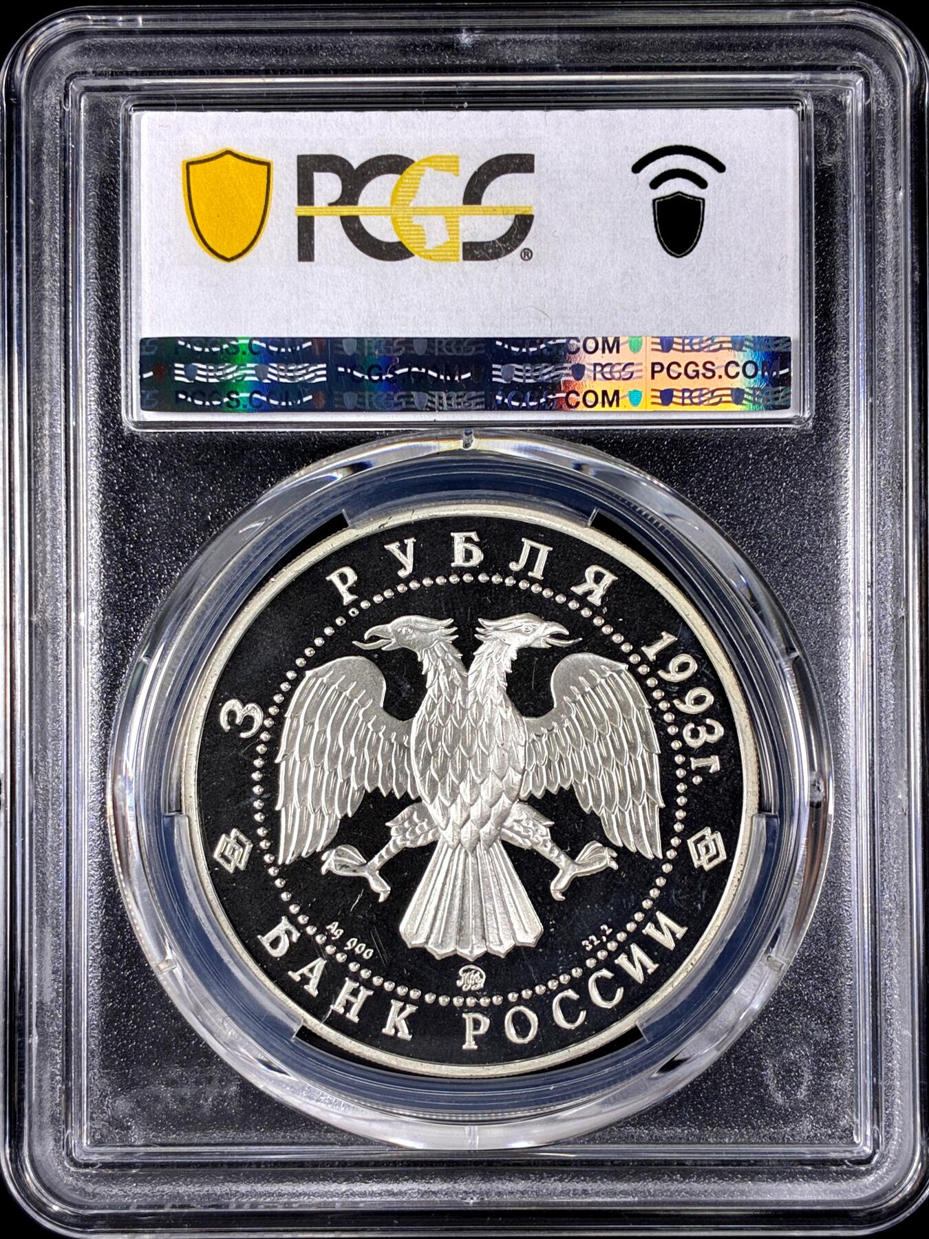 【雨安】【直播拍卖】【第0128期-评级币章】2026-03-14 周六 19:30 (金价1145, 银价22.39) [评级现代] Russia 俄罗斯 3卢布 1993年 费多尔·夏里亚宾 PCGS-PR67DCAM 精制币