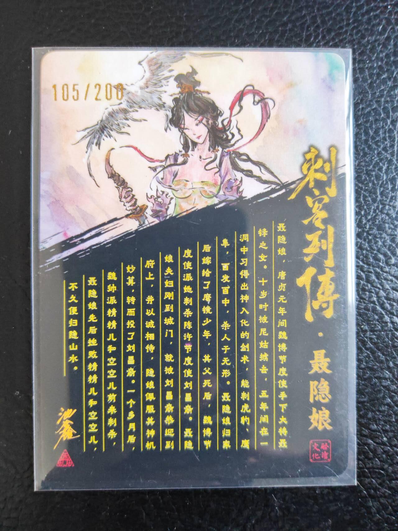 阳大大卡牌拍卖第104期（持续收拍品，周五晚上九点截拍，进群福利早知道） 【亲签卡】启读文化 沈鑫-聂隐娘-亲签-编号105/200