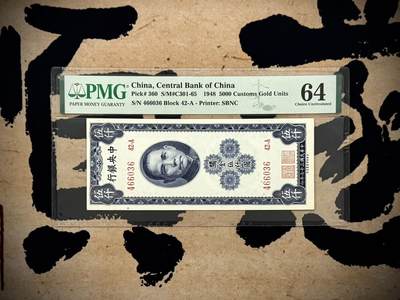 【乾奕收藏】出民国37年1948年中央银行美商版关金伍仟圆，PMG64分，民国纸币经过80年能保存如此品相实属难得，喜欢的老板不要错过，评级币一切以分数为准，售出非假不退 - 【乾奕收藏】出民国37年1948年中央银行美商版关金伍仟圆，PMG64分，民国纸币经过80年能保存如此品相实属难得，喜欢的老板不要错过，评级币一切以分数为准，售出非假不退