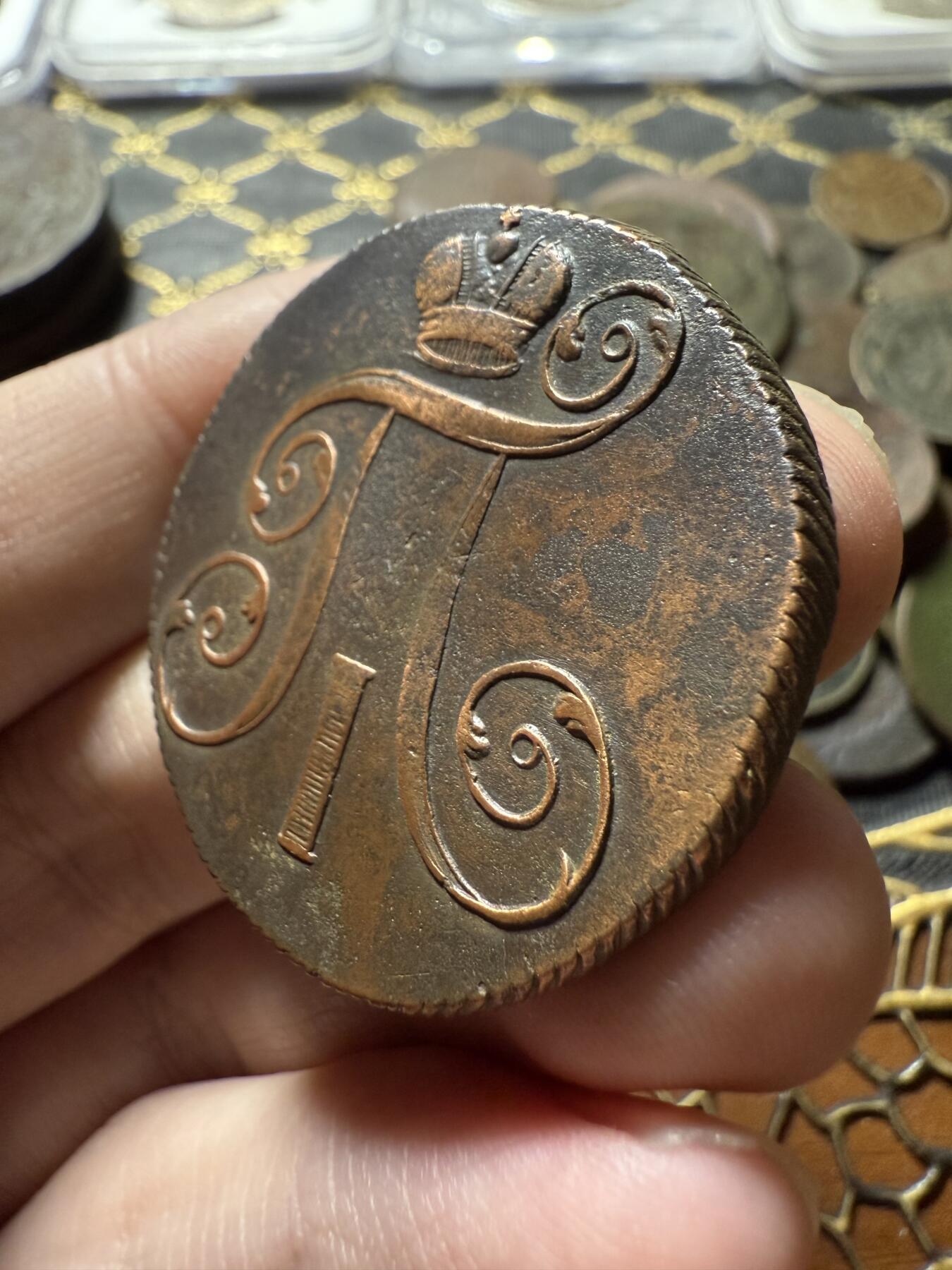 南宋泉阁俄币 外币 国币 专场第二十二期 【送拍无额外佣金】 沙俄 保罗一世 1801年 2戈比铜币 EM厂 通货好品