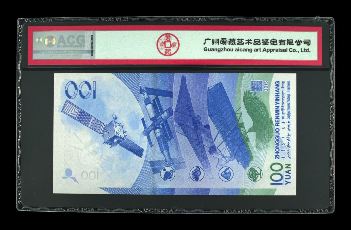 2015年壹佰圆 航天钞 67 EPQ