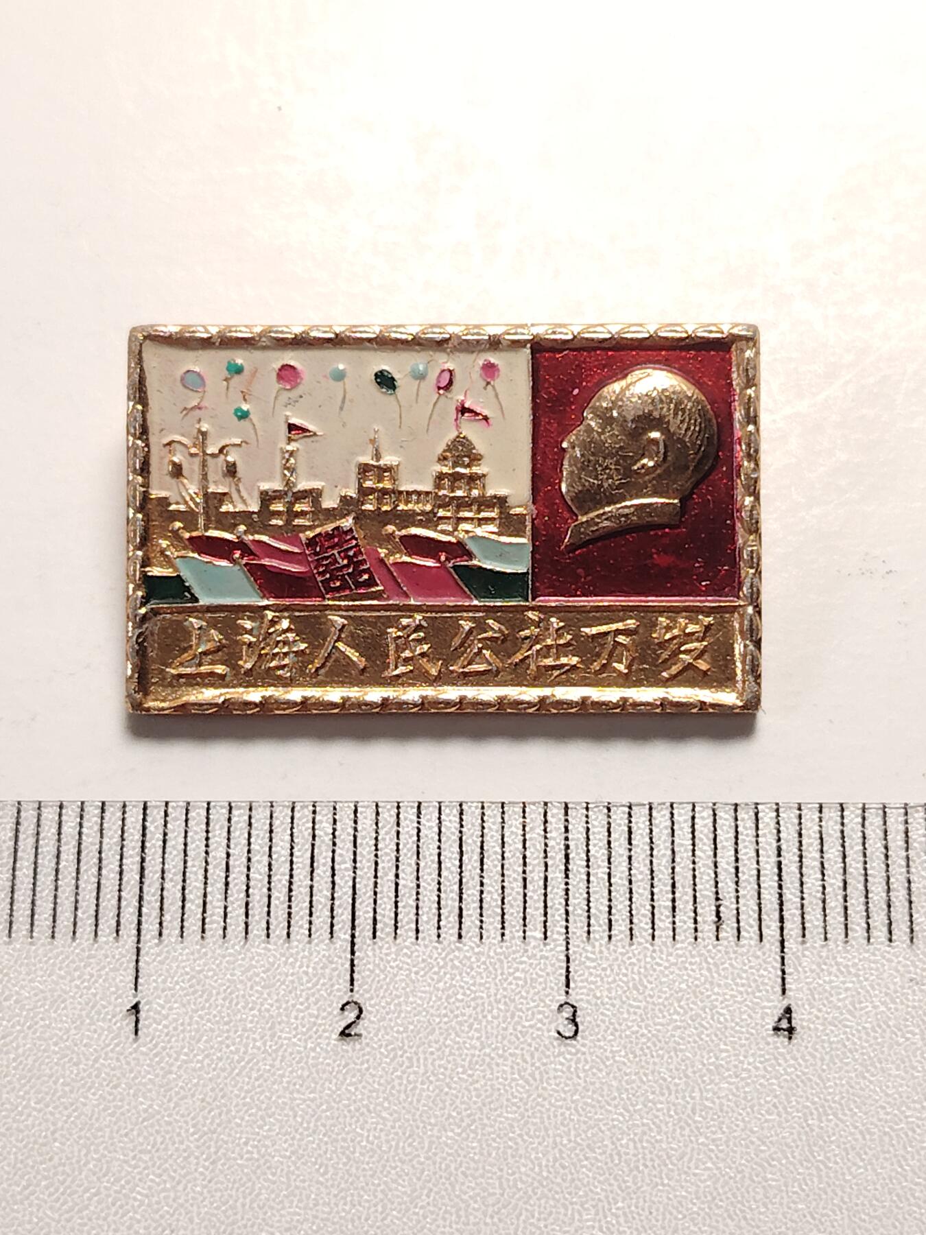 布加迪🐬～世界钱币(上海)🌾第 281 期 /  毛主席像章专拍 像章～上海人民公社彩章