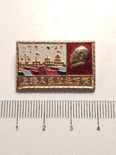 布加迪🐬～世界钱币(上海)🌾第 281 期 /  毛主席像章专拍 - 像章～上海人民公社彩章
