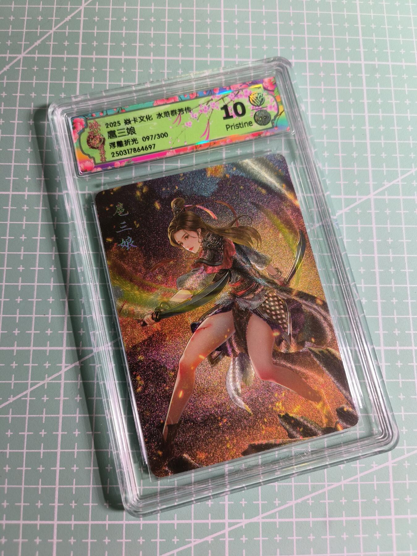 C先生卡牌 第24期  零抽层收拍品，送拍加微私聊 【限编浮雕】焱卡文化×玲姐《水浒群芳传》097/300编 扈三娘 10P