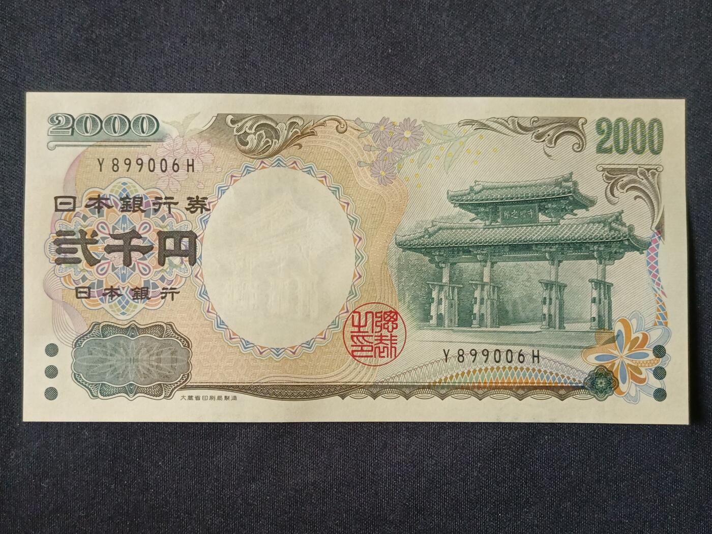 【游宝拍卖】丙午马年第12期 日本-2000元【2000年纪念钞 圆圆号 Y899006H 全新UNC-】